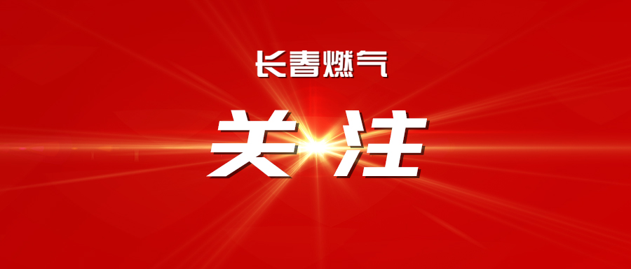 熱血踐初心 奉獻顯擔當——長春燃氣組織黨員無償獻血活動