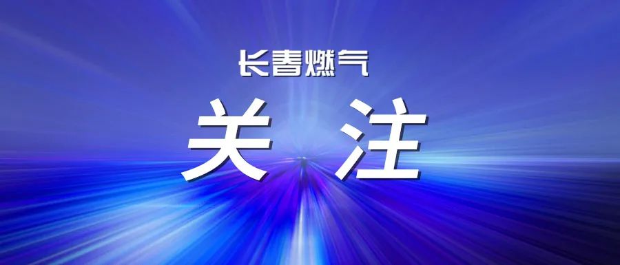 嚴(yán)守安全底線 護航平穩(wěn)過冬 長春燃?xì)庹匍_安全生產(chǎn)警示教育大會